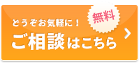 ご相談はこちら