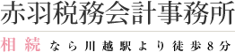 赤羽税務会計事務所 - 相続なら川越から徒歩8分