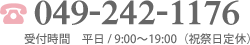 【相談無料】049-242-1176