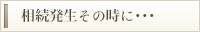 相続発生その時に…