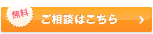 ご相談はこちら