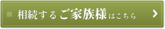 相続するご家族様はこちら