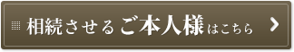 相続させるご本人様はこちら