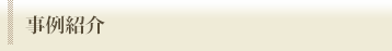 事例紹介