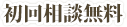 初回相談無料