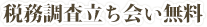 税務調査立ち会い無料